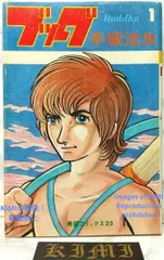 希少 初版 ブッダ 1 Buddha コミック 漫画 本 1974 昭和49年 手塚 治虫 