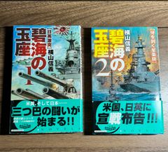 【初版】碧海の玉座　第1〜2巻　2冊セット　横山信義/著　中央公論新社発行　Cノベル