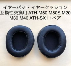 ヘッドホン パッド 互換性交換用 ATH-M50 M50S M20 M30 M40 ATH-SX1 1ペア