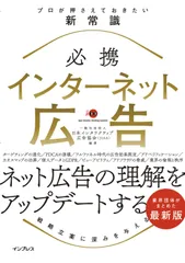 必携 インターネット広告 プロが押さえておきたい新常識