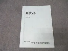 駿台 19年度 テキスト 数学XB 後期 §3 板書 駿台 数学XB テキスト 2022 前期/後期 計2冊 019S0Dの通販 by