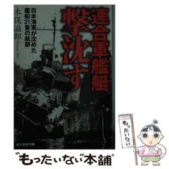 【中古】 連合軍艦艇撃沈す 日本海軍が沈めた艦船21隻の航跡 （光人社NF文庫） / 木俣 滋郎 / 潮書房光人社