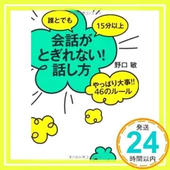誰とでも15分以上 会話がとぎれない!話し方 やっぱり大事!!46のルール [単行本] [Apr 20, 2010] 野口敏_02