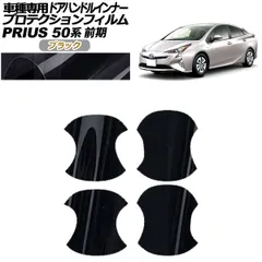 プロテクションフィルム ドアハンドルインナー トヨタ プリウス 50系 前期 2015年12月～2018年11月 ブラック 入数：1セット(4枚) AP-PF0068-BK01