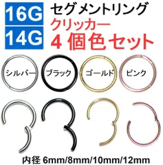 ボディピアス 16G 14G 4個セット セグメントリング クリッカー サージカルステンレス リング ピアス  シルバー ブラック ゴールド ピンクゴールド