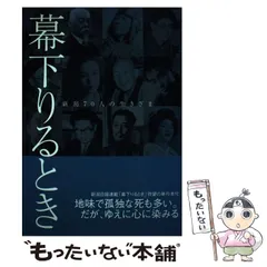 【中古】 幕下りるとき 新潟70人の生きざま / 新潟日報社 / 新潟日報社