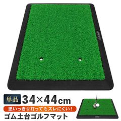 GolfStyle ゴルフマット ゴルフ 練習 マット 素振り スイング ショットマット アプローチ アイアン ドライバー 練習用 室内 屋外 人工芝 ゴムマット フェアウェイ 1WAY 34×44cm 単品