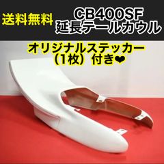 CB400SF 延長テールカウル NC31 新品 TSH バイク