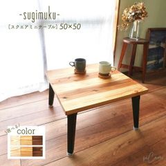 スクエアミニテーブル《sugimukuシリーズ》折りたたみ式