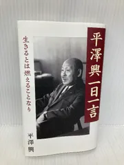 生きる力-平澤興講話選集-（全５巻）   /致知出版社/平沢興（単行本） 楽天市場】平澤興の通販