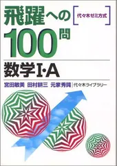 宮田の数学特講 発想の転換 （宮田敏美著・代々木ライブラリー） 2025年最新】宮田敏美の人気アイテム - メルカリ