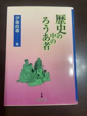 歴史の中のろうあ者 | 伊藤 政雄 