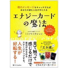 エナジーカードの魔法 魂のメッセージをキャッチすればあなたの望む人生が手に入る