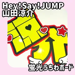 即日発送 ファンサ カンペ うちわ文字 Hey! Say! JUMP 山田涼介 Amazon.co.jp: Hey!Say!JUMP 山田涼介 山ちゃん ファンサ カンペ