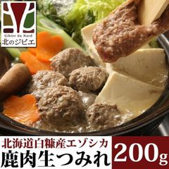 エゾ鹿 エゾシカ えぞ鹿肉 手作り 生つみれ 200g 北海道直送 白糠町 ジビエ 鹿肉 お取り寄せ
