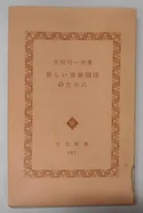【中古】新しい労使関係のために (1959年) (文化新書)／大河内 一男／有信堂