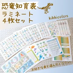 ✦恐竜知育表✦　ラミネート4枚セットのサムネイル