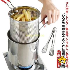深型片手鍋 パスタポット ザル付き トング付き ミニパスタポット 片手鍋 鍋 なべ 片手なべ パスタ鍋 天ぷら鍋 ミニ 揚げ鍋 ステンレス製 IH