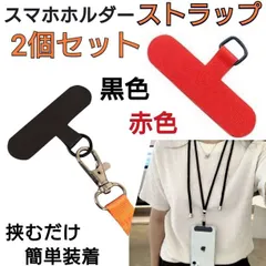 2個セット　赤　黒　スマホ　ストラップホルダー　スマホショルダー　カード　シート