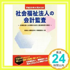 楽天市場】詳解 社会福祉法人会計の通販