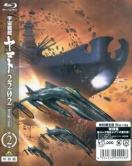 バンダイビジュアル アニメBlu-ray [特別限定版] 宇宙戦艦ヤマト2202 愛の戦士たち 2のサムネイル