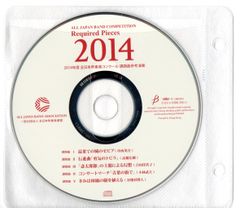 送料無料 CD 2014年度吹奏楽コンクール課題曲参考演奏 最果ての城のゼビア 勇気のトビラ 斎太郎節 青葉の街で きみは林檎の樹を植える