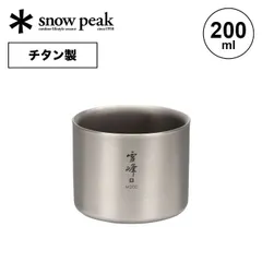スノーピーク システムマグ  新品 未開封 スタッキングマグ雪峰 H200(TW-124) | テーブルウェアの通販