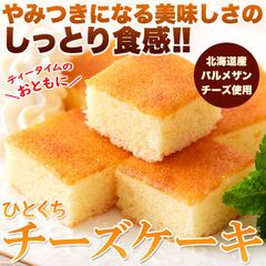 【15切】ひとくちチーズケーキ 北海道十勝産パルメザンチーズ使用 スイーツ 洋菓子
