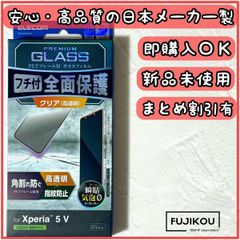 【新品】エクスペリア5 V　傷に強いフレーム付フルカバー強化ガラスフィルム Xperia 液晶全面保護 フルカバー 575