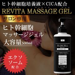 エリクセル リバイタ マッサージジェル エクソソーム配合版