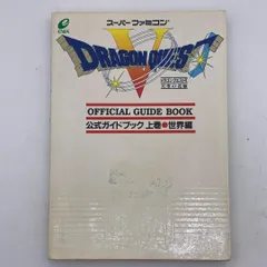 『ドラゴンクエスト? 公式ガイドブック 上巻・世界編』（スクウェア・エニックス）