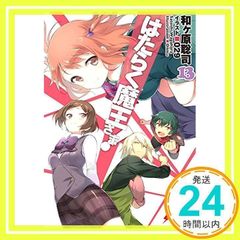 はたらく魔王さま! (13) (電撃文庫) 和ヶ原聡司; 029_02