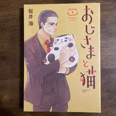 おじさまと猫　1巻　/     桜井 海