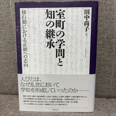 室町の学問と知の継承: 移行期における正統への志向 田中尚子 勉誠出版