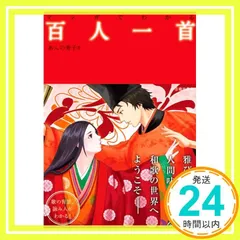 マンガでわかる 百人一首 (池田書店のマンガでわかるシリーズ) [単行本] あんの 秀子_02