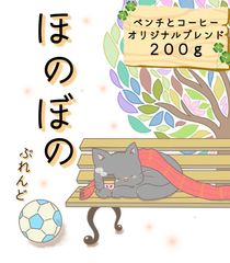 【自家焙煎コーヒー豆】ベンチとコーヒーオリジナルブレンド　ほのぼの　２００グラム