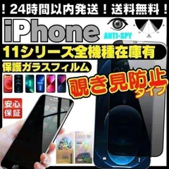 人気の選べるiPhone11 覗き見防止 プライバシー保護 iPhone11 iPhone11Pro iPhone11ProMax プライバシーガラス 画面保護フィルム 覗き見防止 液晶保護フィルム ガラスフィルム 割れ アイホン R0916-542