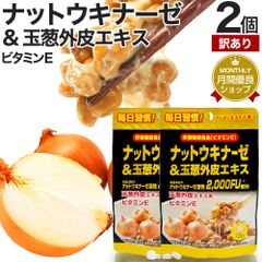 【訳あり】 ナットウキナーゼ＆玉葱外皮エキス 72粒*2個 約36-72日分 賞味期限2026年5月以降 送料無料 メール便 | ナットウキナーゼ 納豆 納豆菌 納豆キナーゼ 玉葱 外皮 ケルセチン サプリ