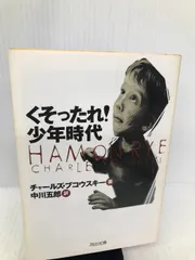 2024年最新】チャールズ ブコウスキー くそったれ少年時代の人気