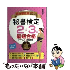 海外通販 安い 【中古】 秘書検定３級合格のポイント ２０００年度版