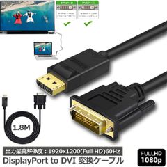 DisplayPort DVI 変換 ケーブル 1.8m ディスプレイポート DVI 変換 DP to DVI(24+1/24+5) オス オス 1080P 60Hz フルHD 金メッキ端子 デュアルディスプレイ ICチップ搭載