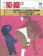 月刊染織α 1996年10月号 No.187 西田義一さんの独創的な曜連画/京繍いの技で挑む 新しい造形表現の可能性（長艸 敏明）/本つづれ帯の新しい世界(小玉紫泉)