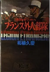 2023年最新】フランス外人部隊の人気アイテム - メルカリ