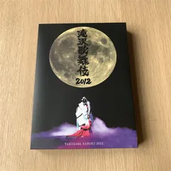 2024年最新】滝沢歌舞伎 dvd 2012の人気アイテム - メルカリ