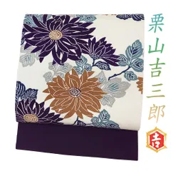 栗山吉三郎 名古屋帯 栗山紅型 和染紅型 紅型染 正絹 濃紫 菊 浜ちりめん お洒落着 和装 着物 カジュアル No.6-1761