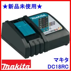 在庫処分価格<新品未使用>マキタ 充電器 純正 DC18RCのサムネイル