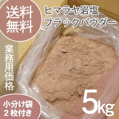 ヒマラヤ岩塩（ブラックソルト）パウダータイプ（粉末）