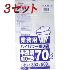 【3セット】 業務用ごみ袋 ハイパワーポリ袋 半透明 70L 0.017×800×900mm 10枚入 【pto】