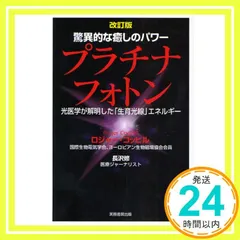 【改訂版】驚異的な癒しのパワー プラチナフォトン—光医学が解明した「生育光線」 プラチナフォトン : 驚異的な癒しのパワー : 光医学が解明した