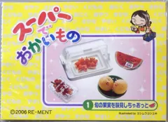 リーメント　スーパーでおかいもの　10種　ノーマルコンプ リーメント スーパーでおかいもの 10種 ノーマルコンプ リーメント